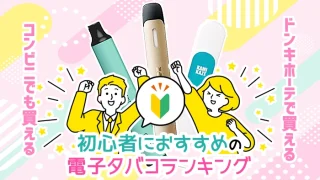 コンビニでも買える初心者におすすめの電子タバコ全種類ランキング