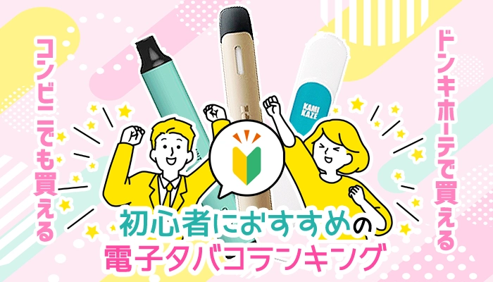 コンビニでも買える初心者におすすめの電子タバコ全種類ランキング