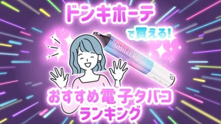 【最新】ドンキで買えるおすすめ電子タバコ全種類人気ランキング