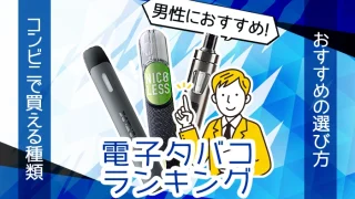 コンビニでも買える男性におすすめの電子タバコ全8種類ランキング