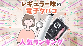 【最新】電子タバコおすすめレギュラー全10種類人気ランキング