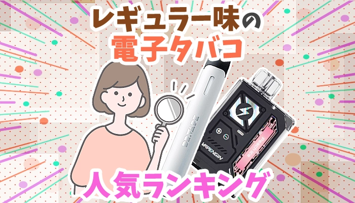 【最新】電子タバコおすすめレギュラー全10種類人気ランキング