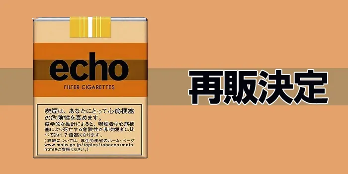 紙タバコのエコー再販決定画像