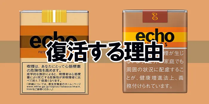 紙タバコのエコー復活の理由画像