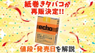 【2024年速報】紙タバコのエコー再販決定！値段や発売日を解説！