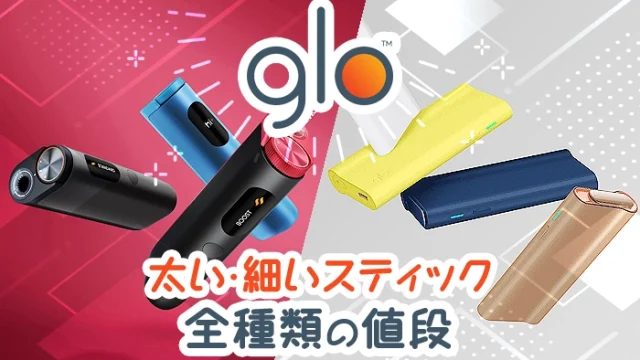 グローで吸えるタバコの種類は？太い・細いスティックの値段を解説