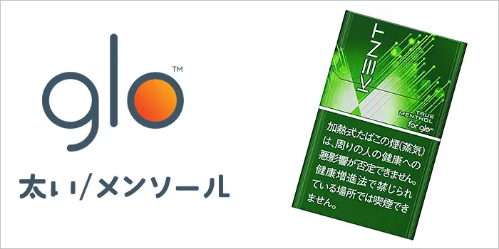 グローと太いメンソールの文字