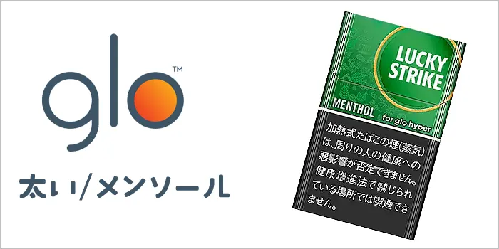 グローと太いメンソールの文字