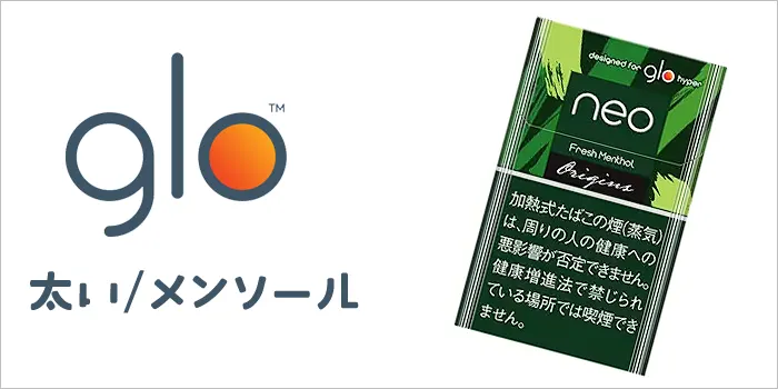 グローと太いメンソールの文字