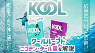 【2024年最新】クールループドやプラス全6種類のニコチンやタールをレビュー