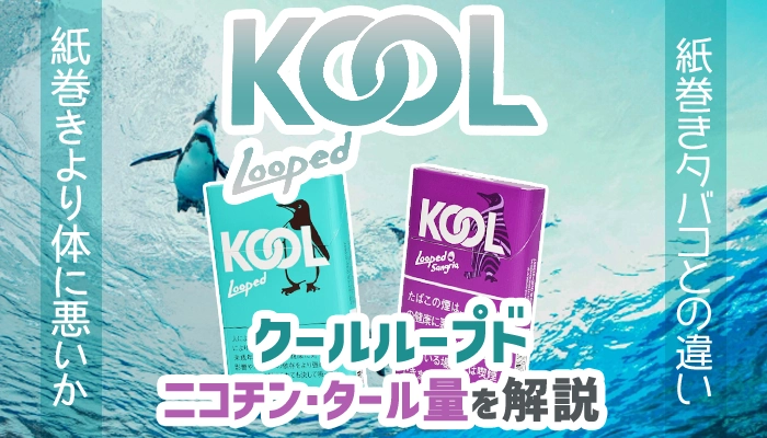 【2024年最新】クールループドやプラス全6種類のニコチンやタールをレビュー