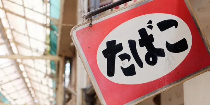 タバコ屋の看板