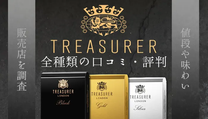 トレジャラー全種類の口コミ・評判