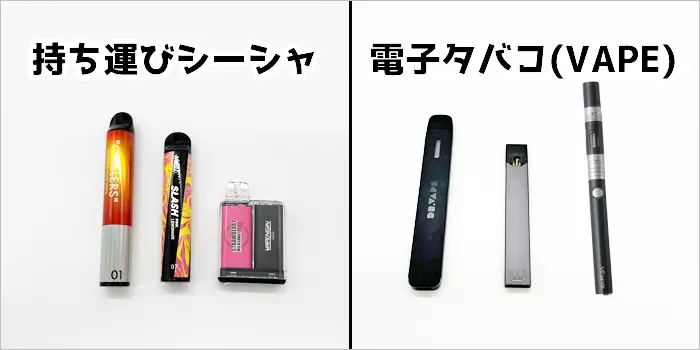 持ち運びシーシャと電子タバコ