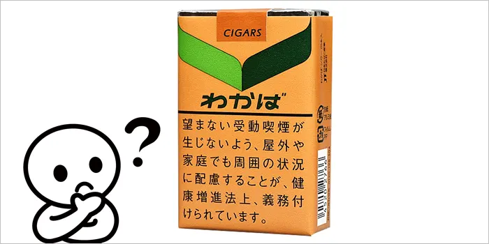 わかばシガーと疑問を浮かべる人