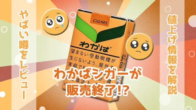 わかばシガーの値上げ後の値段を調査