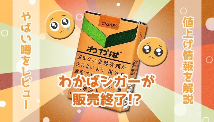 わかばシガーの値上げ後の値段を調査