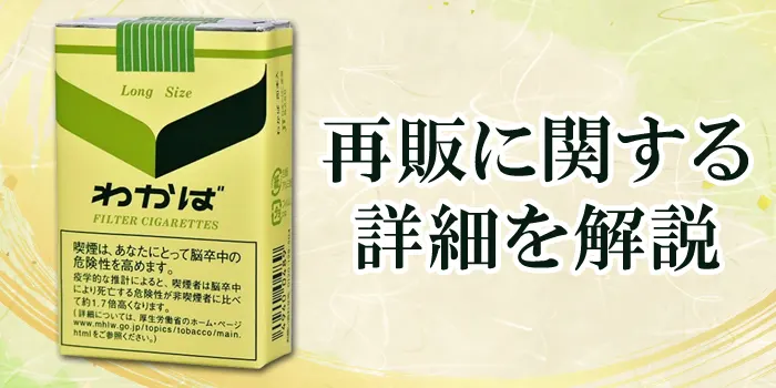 わかばの再販情報