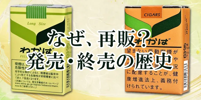 わかばの再販理由