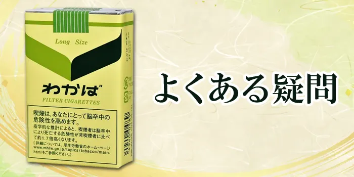 わかばのよくある疑問