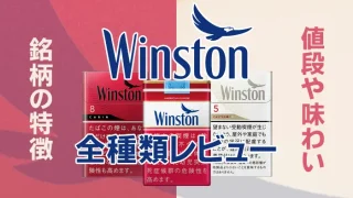 ウィンストン銘柄の全種類をご紹介
