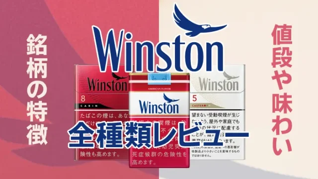 ウィンストン銘柄の全種類をご紹介