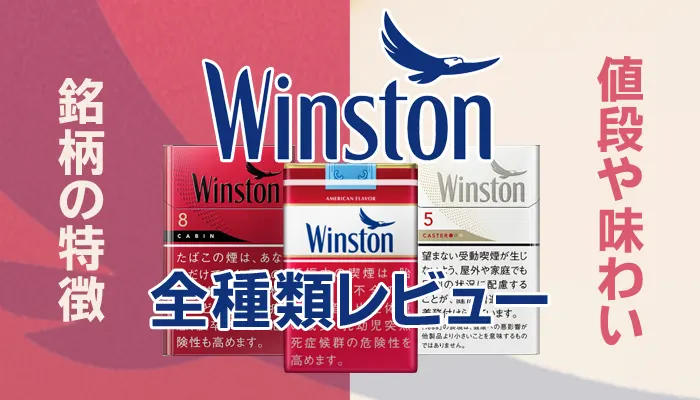 ウィンストン銘柄の全種類をご紹介