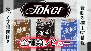 ジョーカー全種類レビュー