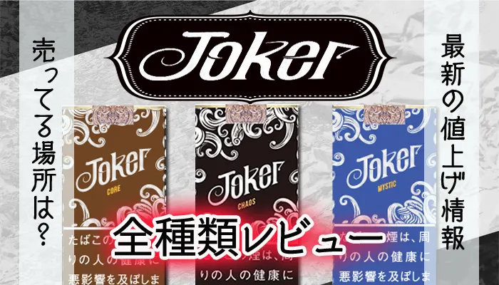 ジョーカー全種類レビュー