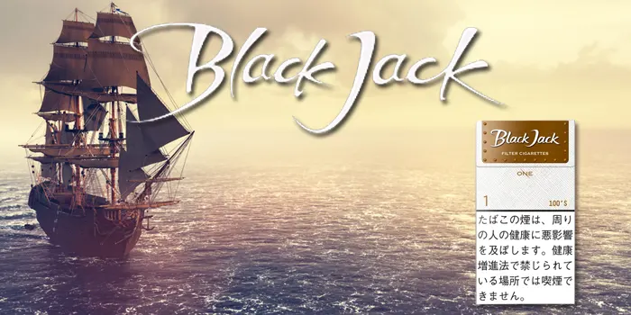 ブラックジャックの紙巻きタバコ値段と味レビュー