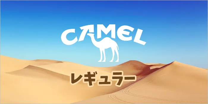 キャメルクラフトのレギュラー銘柄
