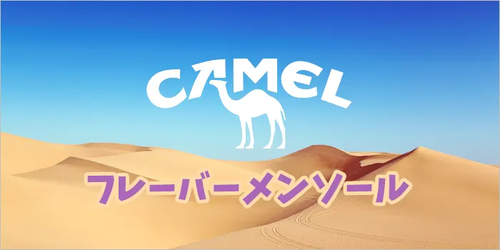 キャメルクラフトのフレーバーメンソール銘柄