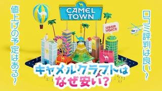 【最新】キャメルクラフトはなぜ安い？安い理由や味はまずいのか解説