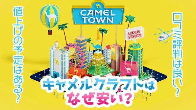 【最新】キャメルクラフトはなぜ安い？安い理由や味はまずいのか解説