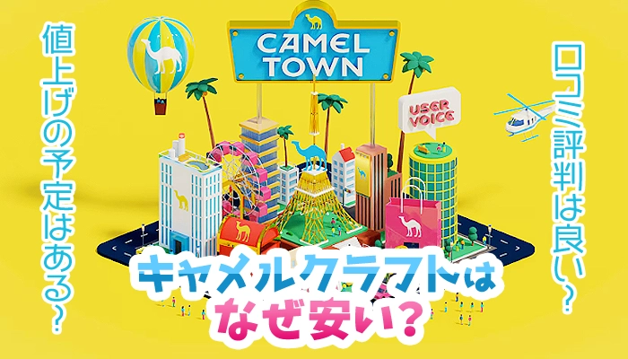 【最新】キャメルクラフトはなぜ安い？安い理由や味はまずいのか解説