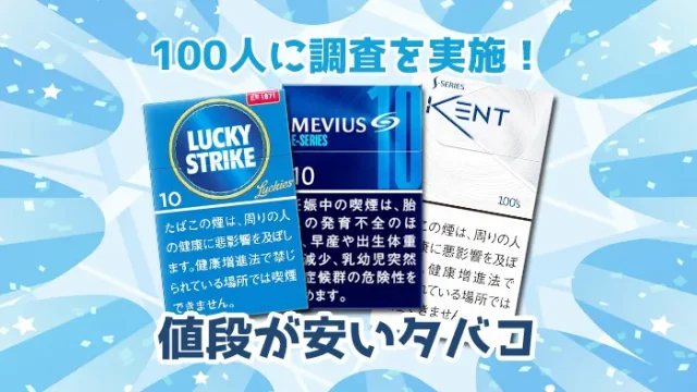 安くて美味しいタバコを100人にアンケート調査！