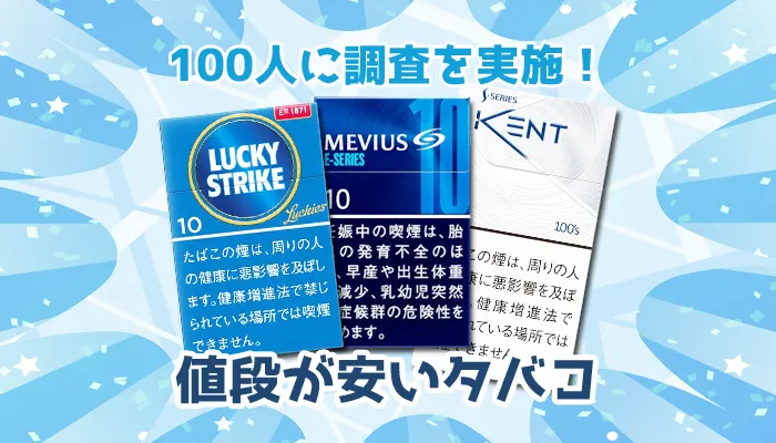 安くて美味しいタバコを100人にアンケート調査！