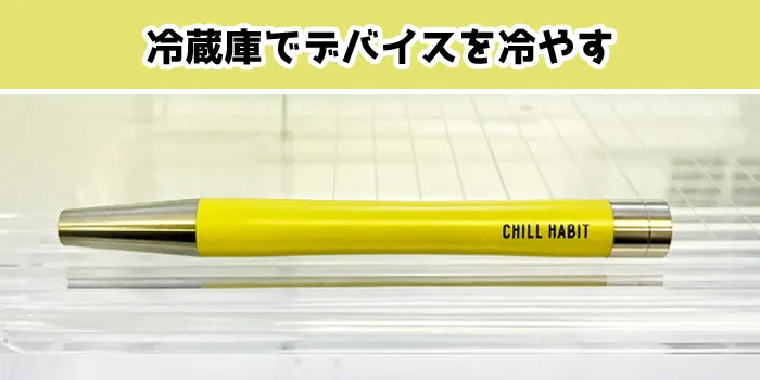 チルハビットを冷蔵庫で冷やす