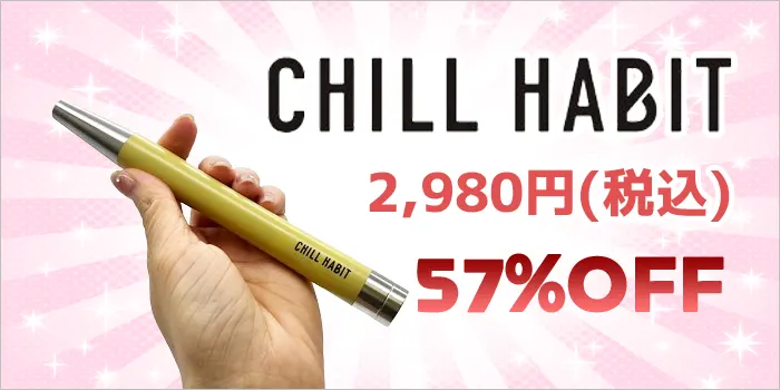 公式サイトのチルハビットの値段