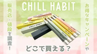 チルハビットはどこで買えるか調査