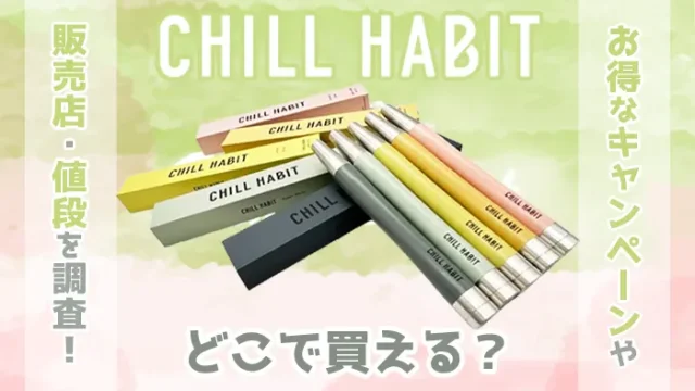 チルハビットはどこで買えるか調査