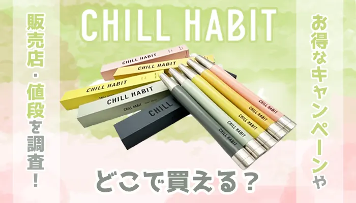 チルハビットはどこで買えるか調査