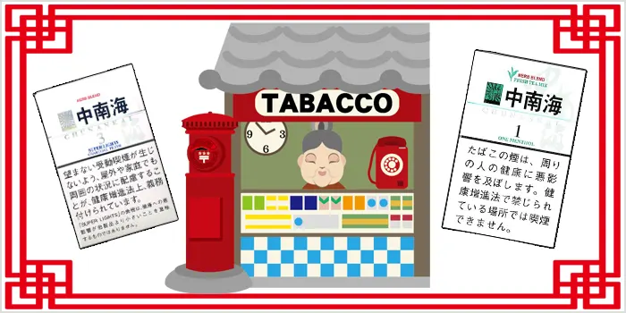 中南海を買える販売店