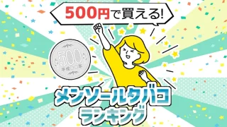【ワンコイン】500円で買えるメンソールタバコ全種類ランキング