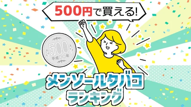 【ワンコイン】500円で買えるメンソールタバコ全種類ランキング