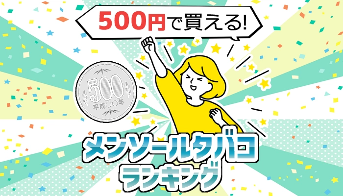 【ワンコイン】500円で買えるメンソールタバコ全種類ランキング