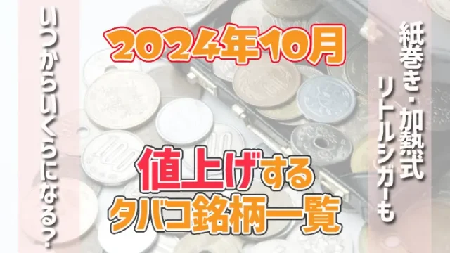 2024年タバコの値上げ銘柄一覧