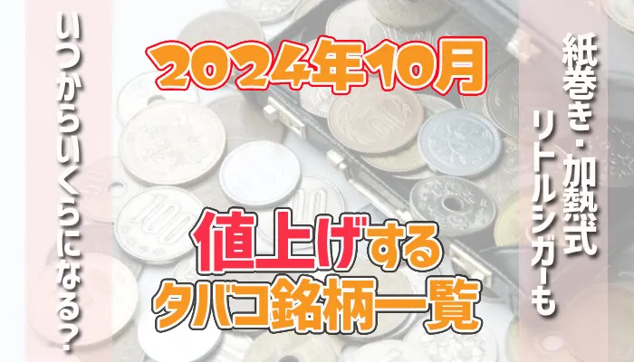 2024年タバコの値上げ銘柄一覧