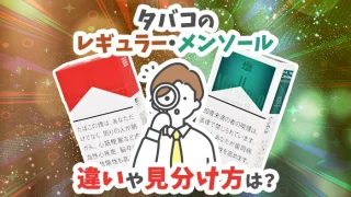 タバコのレギュラーとメンソールの違いは？見分け方や臭いのはどっち？