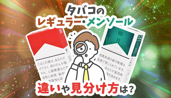 タバコのレギュラーとメンソールの違いは？見分け方や臭いのはどっち？